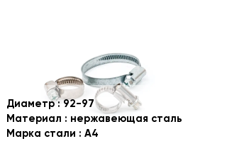Хомут 92-97 нержавеющая сталь Сталь: А4